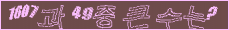 아래 새로고침을 클릭해 주세요.